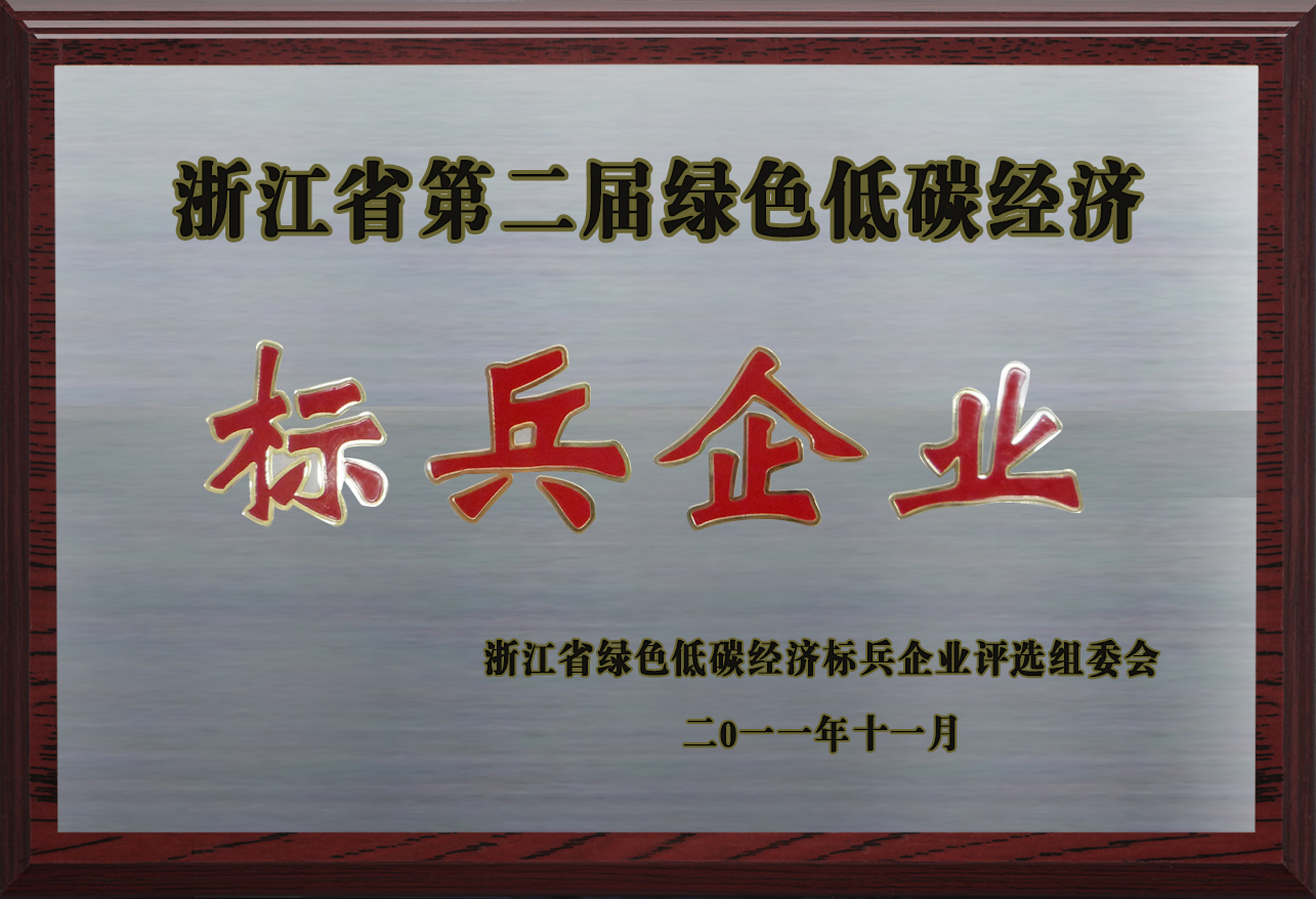 浙江省第二届绿色低碳标兵企业