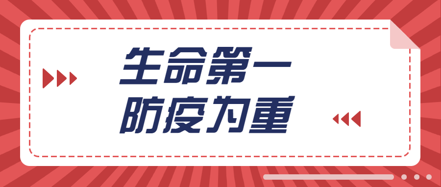 生命第一，防疫为重，危难过去后必是美好的春天！